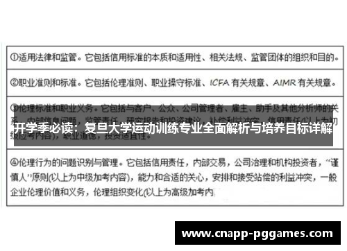 开学季必读：复旦大学运动训练专业全面解析与培养目标详解