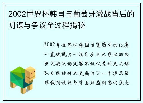 2002世界杯韩国与葡萄牙激战背后的阴谋与争议全过程揭秘