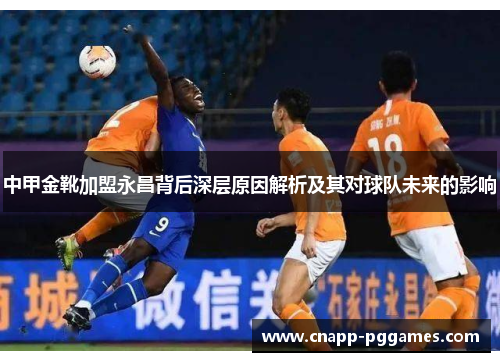 中甲金靴加盟永昌背后深层原因解析及其对球队未来的影响
