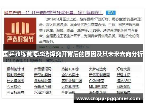 国乒教练黄海诚选择离开背后的原因及其未来去向分析