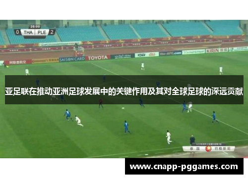 亚足联在推动亚洲足球发展中的关键作用及其对全球足球的深远贡献