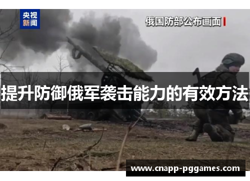 提升防御俄军袭击能力的有效方法