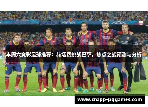 本周六竞彩足球推荐：赫塔费挑战巴萨，焦点之战预测与分析
