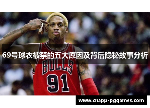 69号球衣被禁的五大原因及背后隐秘故事分析