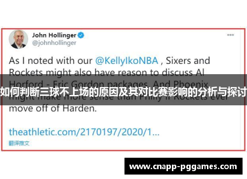 如何判断三球不上场的原因及其对比赛影响的分析与探讨