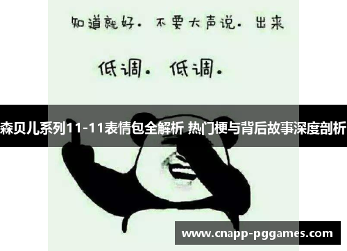 森贝儿系列11-11表情包全解析 热门梗与背后故事深度剖析