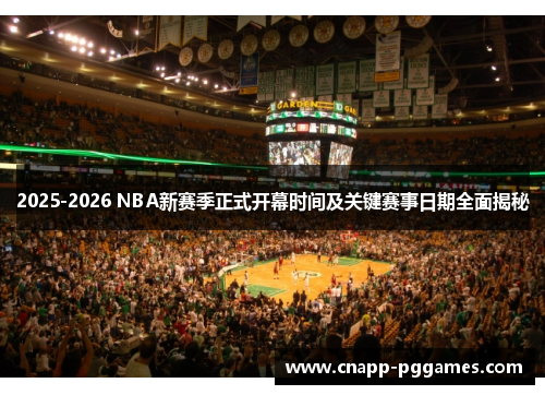 2025-2026 NBA新赛季正式开幕时间及关键赛事日期全面揭秘