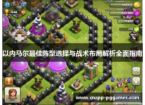 以内马尔最佳阵型选择与战术布局解析全面指南