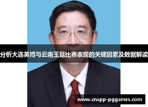分析大连英博与云南玉昆比赛表现的关键因素及数据解读