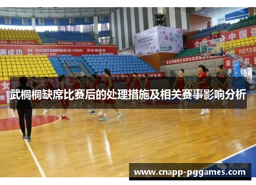 武桐桐缺席比赛后的处理措施及相关赛事影响分析