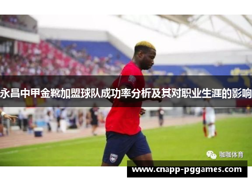永昌中甲金靴加盟球队成功率分析及其对职业生涯的影响