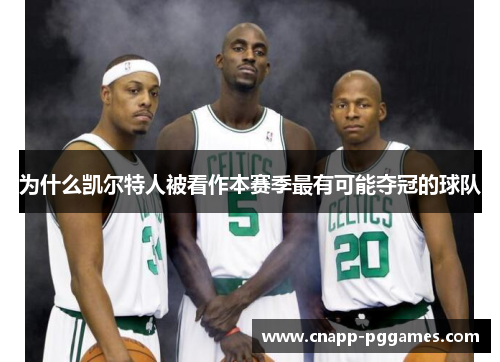 为什么凯尔特人被看作本赛季最有可能夺冠的球队