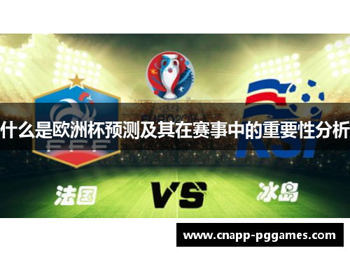 什么是欧洲杯预测及其在赛事中的重要性分析
