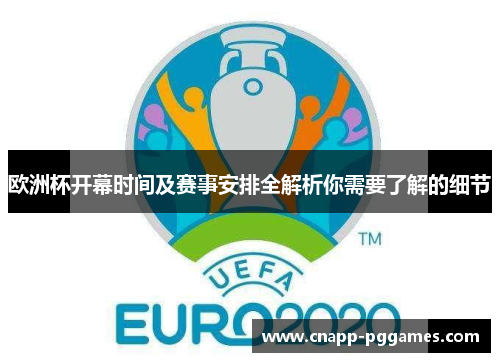 欧洲杯开幕时间及赛事安排全解析你需要了解的细节