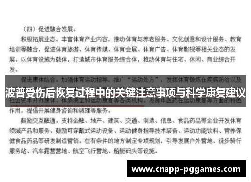波普受伤后恢复过程中的关键注意事项与科学康复建议