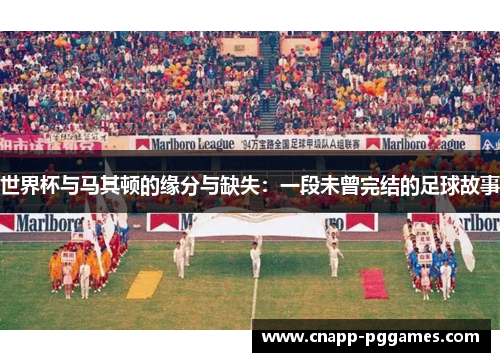 世界杯与马其顿的缘分与缺失：一段未曾完结的足球故事