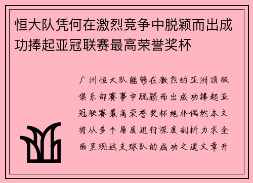 恒大队凭何在激烈竞争中脱颖而出成功捧起亚冠联赛最高荣誉奖杯