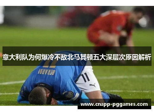 意大利队为何爆冷不敌北马其顿五大深层次原因解析