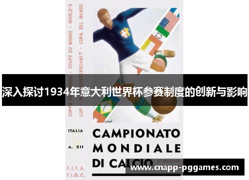 深入探讨1934年意大利世界杯参赛制度的创新与影响