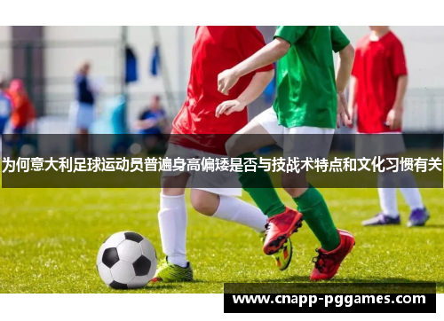 为何意大利足球运动员普遍身高偏矮是否与技战术特点和文化习惯有关