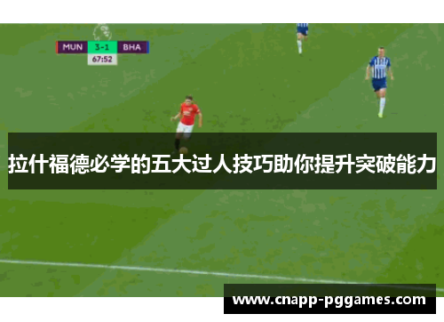 拉什福德必学的五大过人技巧助你提升突破能力