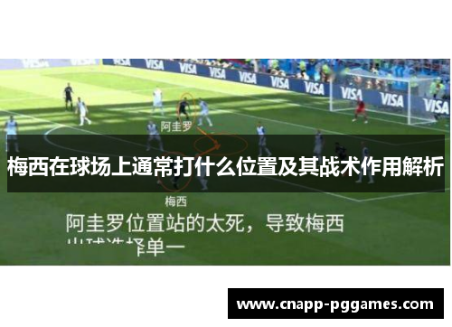 梅西在球场上通常打什么位置及其战术作用解析