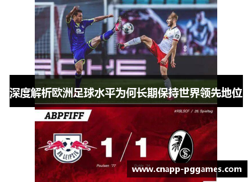 深度解析欧洲足球水平为何长期保持世界领先地位 深度解析欧洲足球水平为何长期保持世界领先地位
