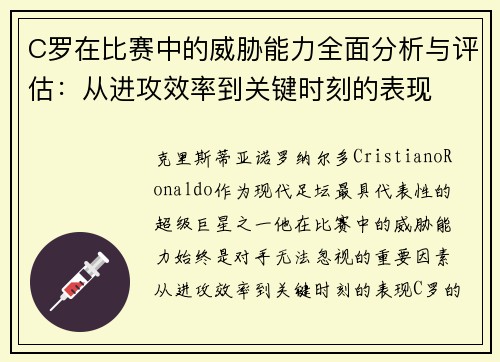 C罗在比赛中的威胁能力全面分析与评估：从进攻效率到关键时刻的表现