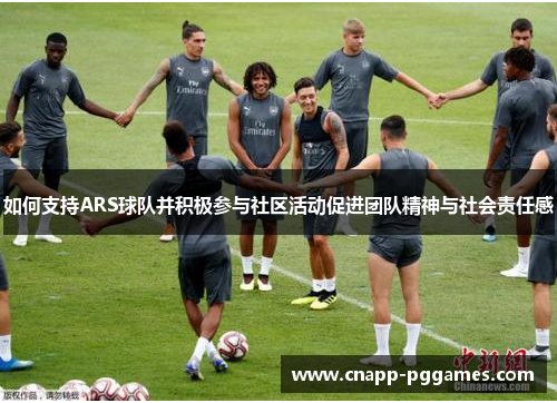 如何支持ARS球队并积极参与社区活动促进团队精神与社会责任感