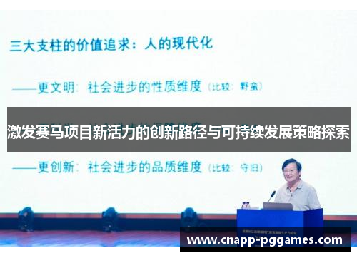 激发赛马项目新活力的创新路径与可持续发展策略探索