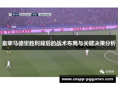 皇家马德里胜利背后的战术布局与关键决策分析
