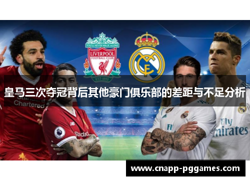 皇马三次夺冠背后其他豪门俱乐部的差距与不足分析