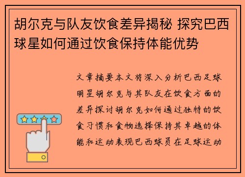 胡尔克与队友饮食差异揭秘 探究巴西球星如何通过饮食保持体能优势
