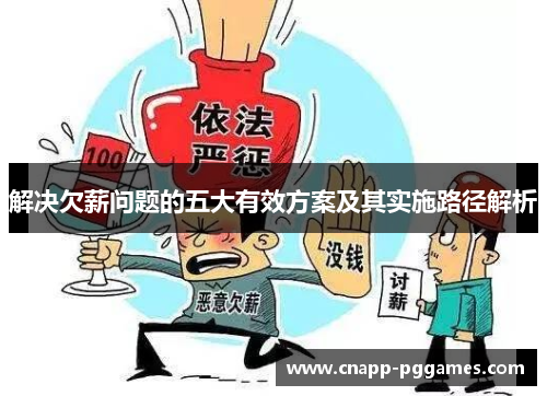 解决欠薪问题的五大有效方案及其实施路径解析 解决欠薪问题的五大有效方案及其实施路径解析