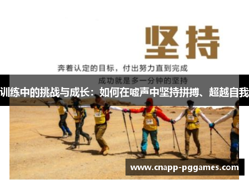 训练中的挑战与成长:如何在嘘声中坚持拼搏、超越自我 训练中的挑战与成长:如何在嘘声中坚持拼搏、超越自我