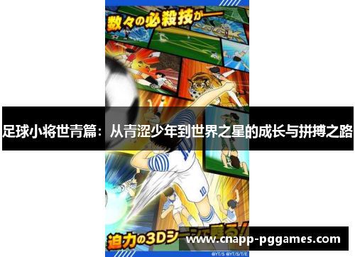 足球小将世青篇:从青涩少年到世界之星的成长与拼搏之路 足球小将世青篇:从青涩少年到世界之星的成长与拼搏之路