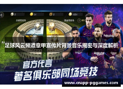 足球风云频道意甲宣传片背景音乐揭密与深度解析