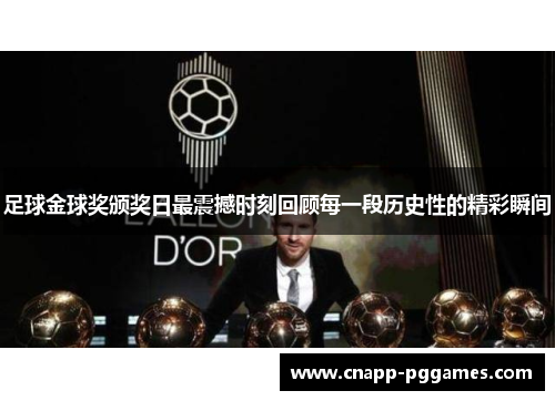 足球金球奖颁奖日最震撼时刻回顾每一段历史性的精彩瞬间