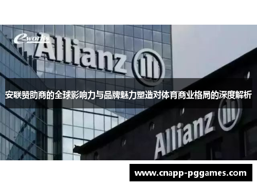 安联赞助商的全球影响力与品牌魅力塑造对体育商业格局的深度解析