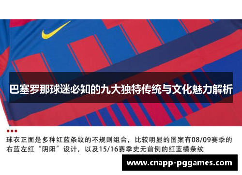 巴塞罗那球迷必知的九大独特传统与文化魅力解析