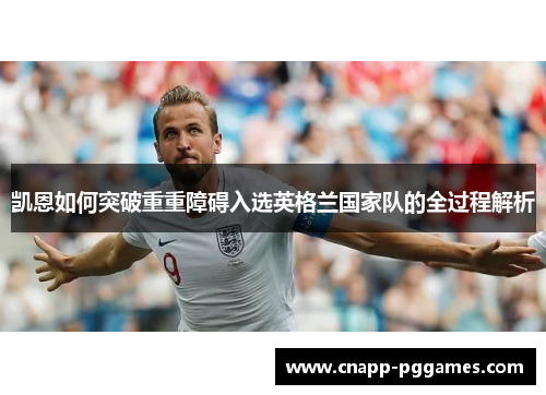 凯恩如何突破重重障碍入选英格兰国家队的全过程解析