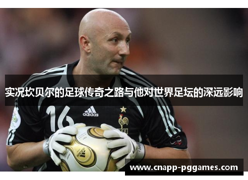 实况坎贝尔的足球传奇之路与他对世界足坛的深远影响 实况坎贝尔的足球传奇之路与他对世界足坛的深远影响