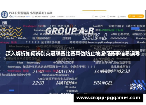 深入解析如何辨别英冠联赛比赛真伪防止被虚假赛事信息误导