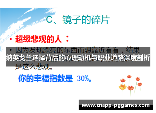 纳英戈兰选择背后的心理动机与职业道路深度剖析