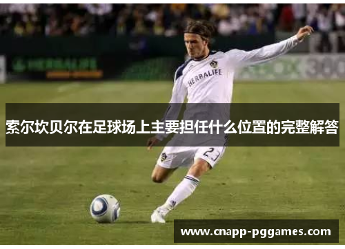 索尔坎贝尔在足球场上主要担任什么位置的完整解答