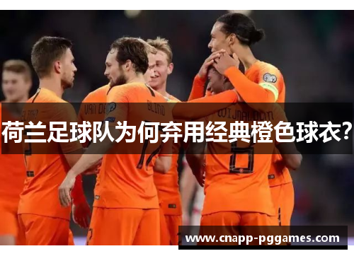 荷兰足球队为何弃用经典橙色球衣？