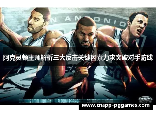 阿克灵顿主帅解析三大反击关键因素力求突破对手防线