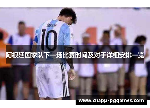 阿根廷国家队下一场比赛时间及对手详细安排一览