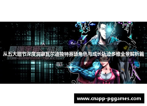 从五大细节深度洞察瓦尔迪独特赛场角色与成长轨迹多维全景解析篇 从五大细节深度洞察瓦尔迪独特赛场角色与成长轨迹多维全景解析篇