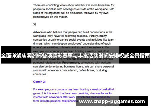 全面详解庙澳洲杯各项精彩赛事与丰富活动时间安排权威全景指南 全面详解庙澳洲杯各项精彩赛事与丰富活动时间安排权威全景指南